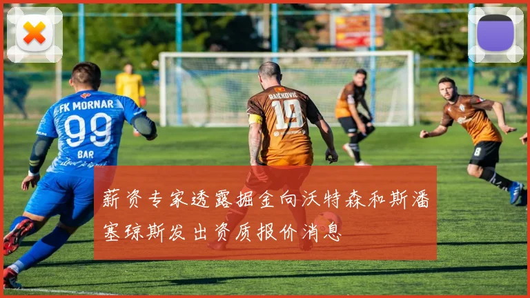 薪资专家透露掘金向沃特森和斯潘塞琼斯发出资质报价消息