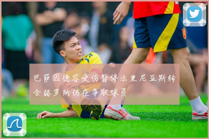 巴萨因德容受伤暂停法里尼亚斯转会赫罗纳仍在争取球员