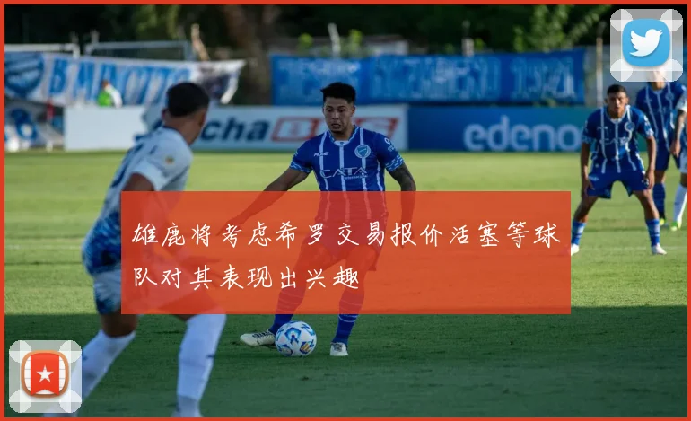 雄鹿将考虑希罗交易报价活塞等球队对其表现出兴趣