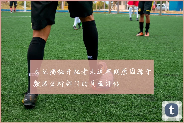 名记揭秘开拓者未追布朗原因源于数据分析部门的负面评估